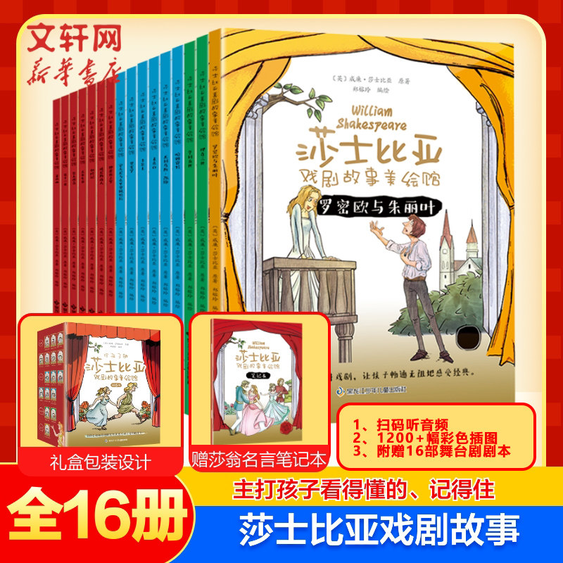 给孩子的莎士比亚戏剧故事(16册)