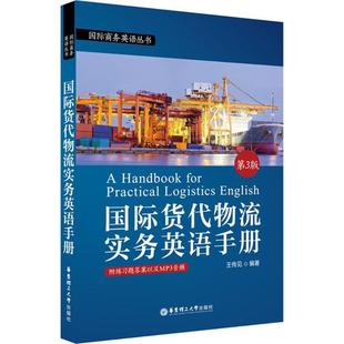 国际货代物流实务英语手册 华东理工大学出版 第3版 书籍 新华书店旗舰店文轩官网 王传见 编著 社 正版 新华文轩