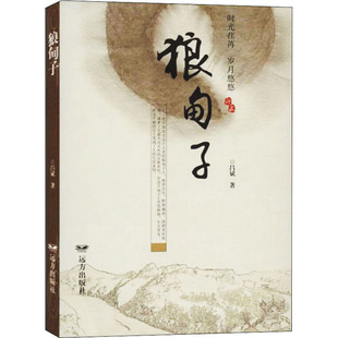 【新华文轩】狼甸子 吕斌 正版书籍小说畅销书 新华书店旗舰店文轩官网 远方出版社