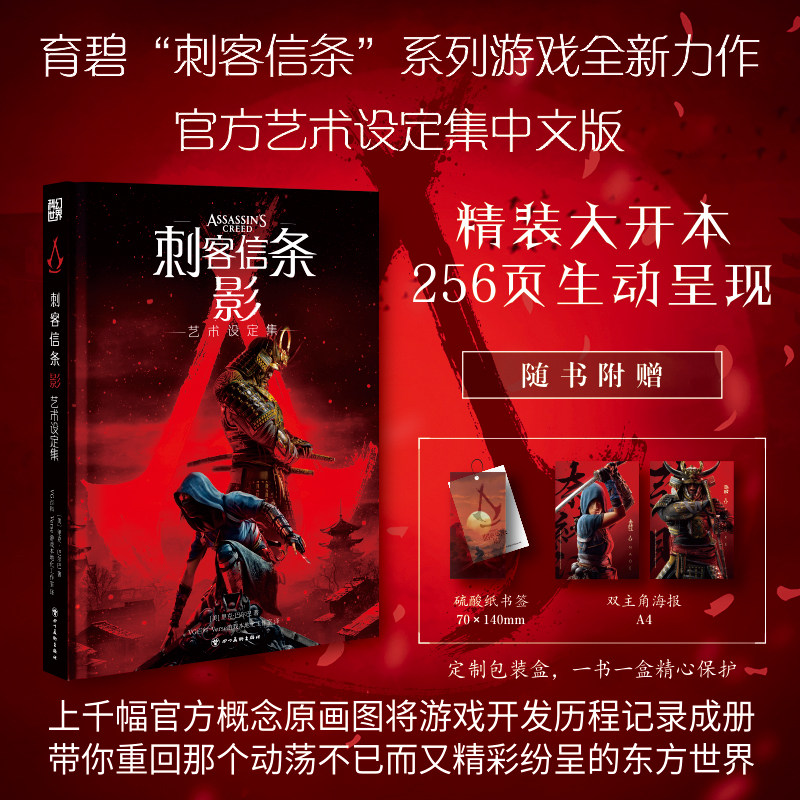 【新华文轩】〈刺客信条：影〉艺术设定集 (美)里克·巴尔巴 著 正版书籍 新华书店旗舰店文轩官网 四川美术出版社