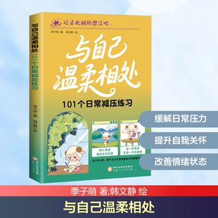 与自己温柔相处：101个日常减压练习 季子萌 著;韩文静 绘 宁夏人民出版社 正版书籍 新华书店旗舰店文轩官网