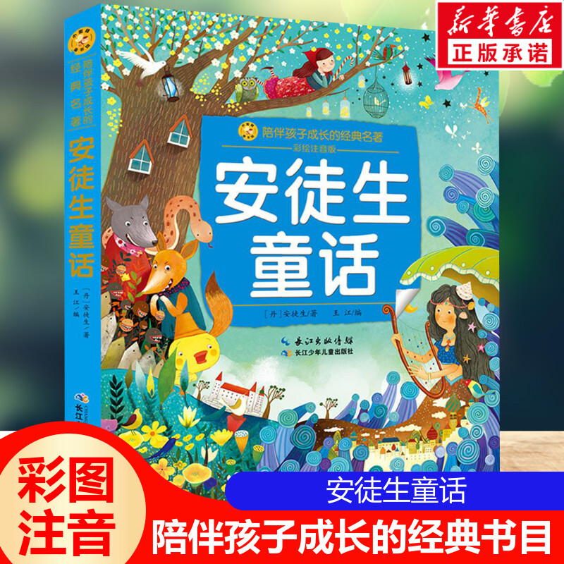 安徒生童话 彩绘注音版一二三年级必课外阅读书老师推荐儿童拼音故事书籍 小蜜蜂童书馆书系儿童文学读物长江少年儿童出版正版图书