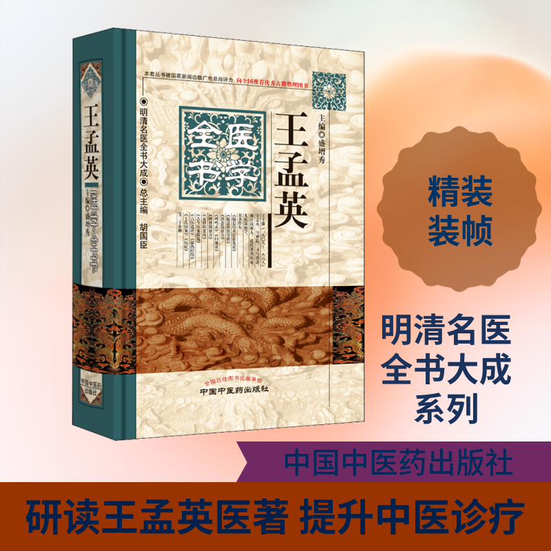 王孟英医学全书 正版书籍 新华书店旗舰店文轩官网 中国中医药出版社