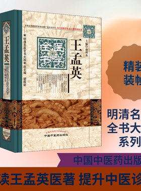 王孟英医学全书 正版书籍 新华书店旗舰店文轩官网 中国中医药出版社