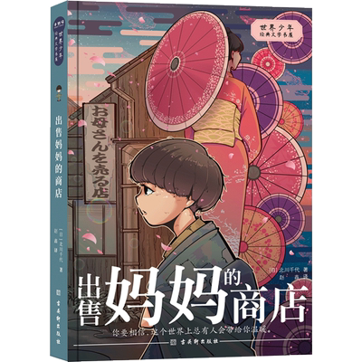 【新华文轩】世界少年经典文学书屋 北川千代著 日本儿童文学作品亲情温暖童话故事书三四五六年级小学生课外书