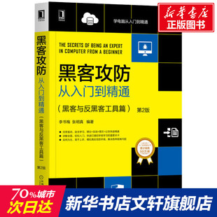 黑客与反黑客工具篇 正版 机械工业出版 黑客攻防从入门到精通 第2版 新华书店旗舰店文轩官网 社 书籍