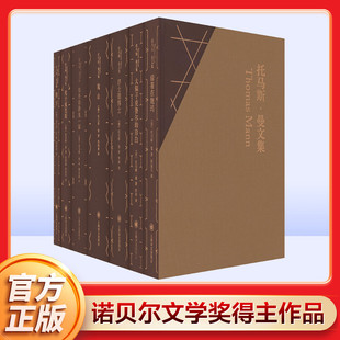 托马斯曼文集7册 魔山布登勃洛克一家陛下死于威尼斯绿蒂在魏玛浮士德博大骗子克鲁尔的自白诺贝尔文学奖主上海译文出版社外国小说