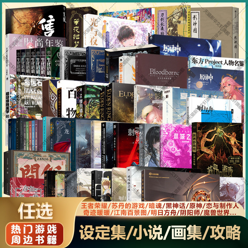 【任选】游戏官方艺术设定集 王者荣耀黑神话悟空苏丹的游戏阴阳师塞尔达原神明日方舟光与夜之恋魔兽暗黑之魂战双无期迷途美术集