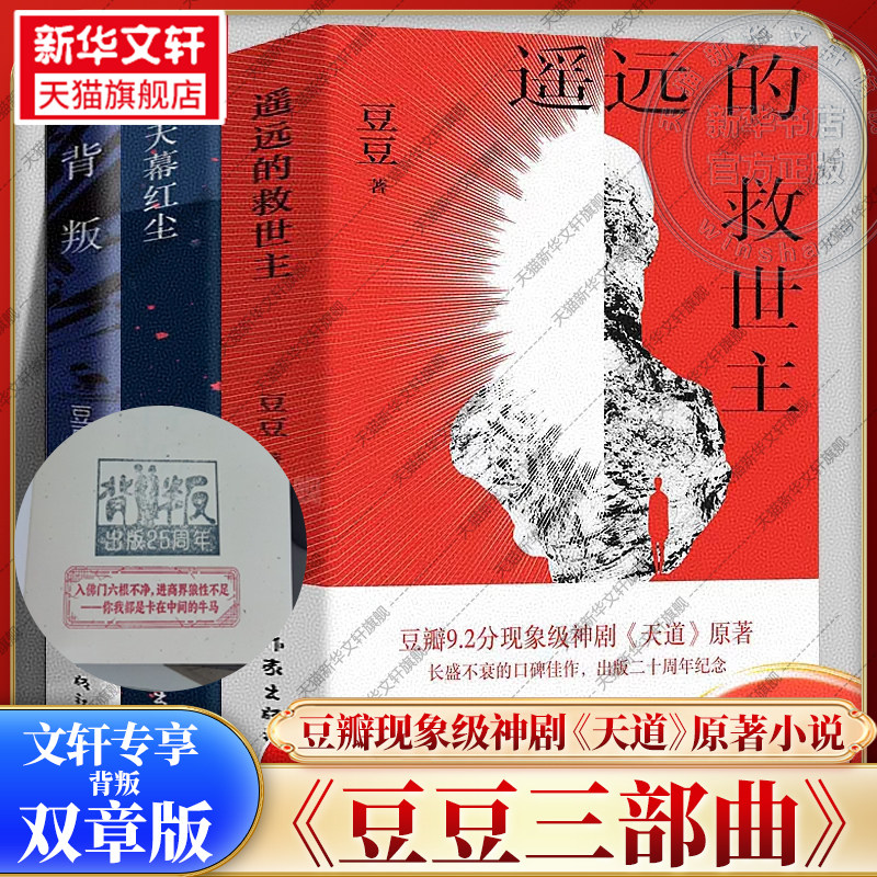 【文轩专享背叛双章版】遥远的救世主+背叛+天幕红尘 全3册 豆豆三部曲 王志文天道原著小说正版 时代浪潮中灵魂忏悔录 现当代文学