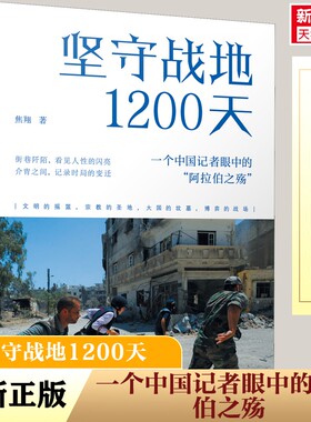 坚守战地1200天:一个中国记者眼中的“阿拉伯之殇” 焦翔著 中东战争史料 历史书籍世界史战争史世界通史 正版书籍 新华书店