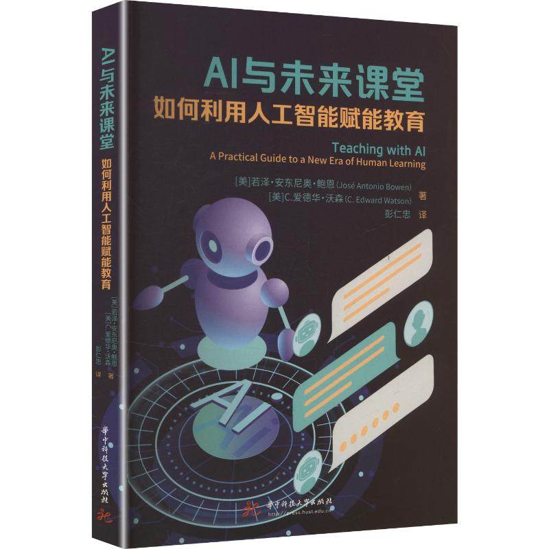 【新华文轩】AI与未来课堂如何利用人工智能赋能教育 (美)若泽&middot;安东尼奥&middot;鲍恩,(美)C.爱德华&middot;沃森 著