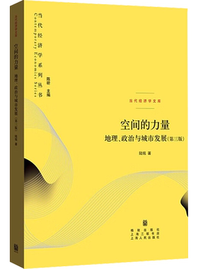 空间的力量 地理、政治与城市发展(第3版) 陆铭 格致出版社 正版书籍 新华书店旗舰店文轩官网