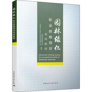 中国风景园林学会 正版 中国建筑工业出版 园林绿化职业技能培训高级教程 等 新华书店旗舰店文轩官网 社 书籍