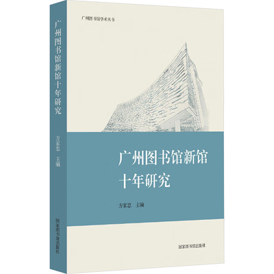广州图书馆新馆十年研究 国家图书馆出版社 正版书籍 新华书店旗舰店文轩官网
