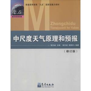 【新华文轩】中尺度天气原理和预报修订版陆汉城编著正版书籍新华书店旗舰店文轩官网气象出版社