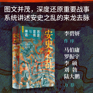 安史之乱历史宣传与神话 张诗坪胡可奇 深度还原安史之乱重要战事 李碧妍作序 马伯庸/罗振宇/李硕/陆大鹏/刘勃力荐 正版书籍