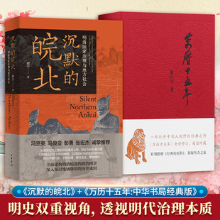 沉默的皖北+万历十五年:中华书局经典版 郑宁 探索沉默的皖北历史 解读万历十五年奥秘 文化之旅必bei中华书局 正版书籍 新华书店