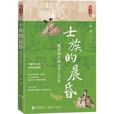 【新华文轩】士族的晨昏 魏晋南北朝文学三百年 韩潇 著 正版书籍小说畅销书 新华书店旗舰店文轩官网 现代出版社