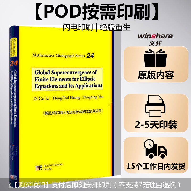 (按需印刷POD版)椭圆方程有限元方法的整体超收敛及其应用(英文版) 李子才,黄宏财,严宁宁 正版书籍 新华书店旗舰店文轩官网