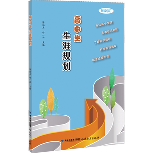 高中生生涯规划 新版 文教 陈宛玉,叶一舵编 教学方法及理论 中小学教师用书 老师教学书籍 福建教育出版社 新华文轩旗舰店 正版书