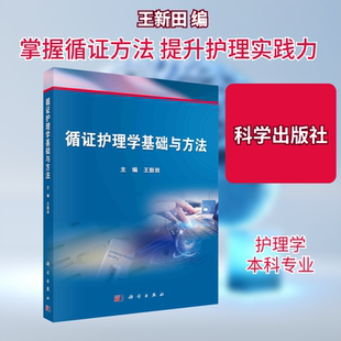 【新华文轩】循证护理学基础与方法 正版书籍 新华书店旗舰店文轩官网 科学出版社