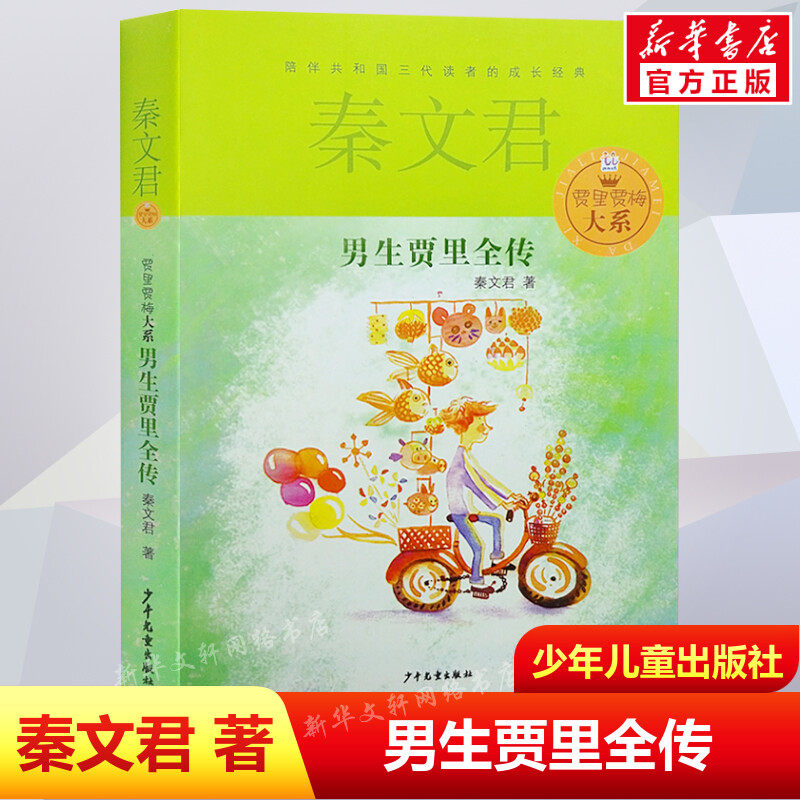 男生贾里全传 2023年寒假百班千人四年级阅读推荐书目秦文君祖庆说联合研制儿童文学必小学生课外书总会遇见新朋友少年儿童出版社属于什么档次？