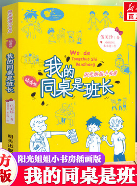 我的同桌是班长 阳光姐姐小书房插画版伍美珍 儿童6-12周岁小学生一二三四五六年级课外阅读经典文学故事书明天出版社新华书店书籍