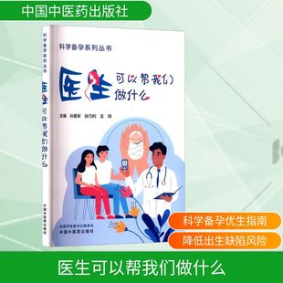 医生可以帮我们做什么 科学备孕 优生优育是妇幼健康 出生缺陷防控 备孕常识 优生须知科普 妇幼健康正版书籍 中国中医药出版社