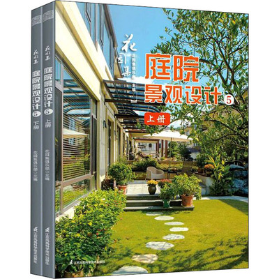 花园集 庭院景观设计5(全2册) 正版书籍 新华书店旗舰店文轩官网 江苏凤凰科学技术出版社