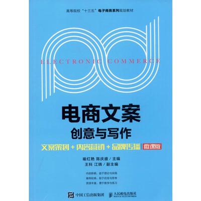 【新华文轩】电商文案创意与写作 文案策划+内容营销+品牌传播 微课版 正版书籍 新华书店旗舰店文轩官网 人民邮电出版社