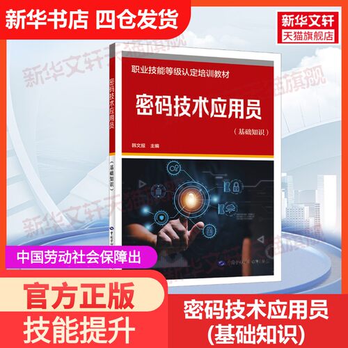 【官方正版】密码技术应用员(基础知识)中国劳动社会保障出版社韩文报 编大学教材9787516762691教材练习题集历年真题辅导新华书店