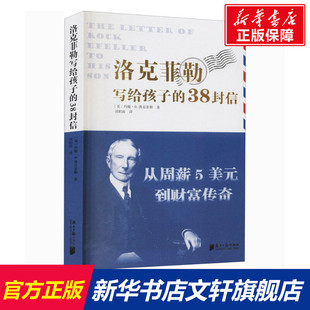 【新华文轩】洛克菲勒写给孩子的38封信 (美)约翰·D.洛克菲勒 正版书籍 新华书店旗舰店文轩官网 南方日报出版社