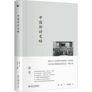 【新华文轩】中国新诗史略 谢冕 正版书籍小说畅销书 新华书店旗舰店文轩官网 北京大学出版社