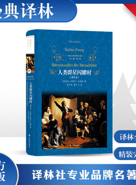 【新华文轩】人类群星闪耀时 增补本(奥)斯蒂芬·茨威格(Stefan Zweig) 著;高中甫,潘子立 译