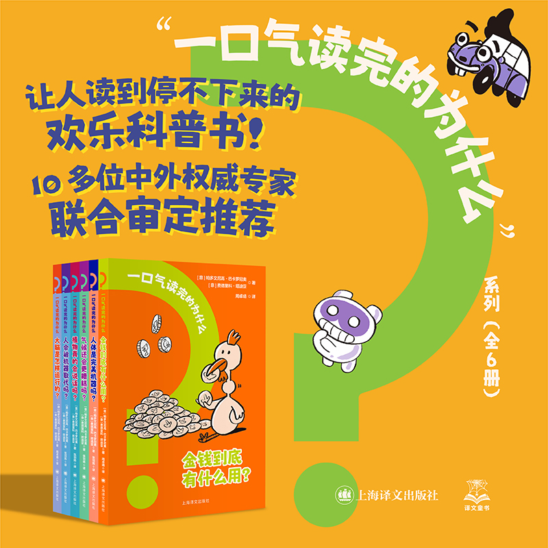 一口气读完的为什么 全套6册 儿童科普百科课外阅读书籍经济人体气候植物人工智能脑科学科普读物让人读到停不下来的欢乐科普书 书籍/杂志/报纸 科普百科 原图主图