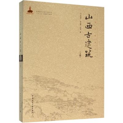 山西古建筑  室内设计书籍入门自学土木工程设计建筑材料鲁班书毕业作品设计bim书籍专业技术人员继续教育书籍