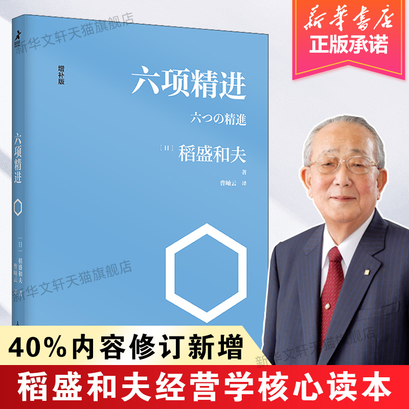 【正版】六项精进稻盛和夫著曹岫云译稻盛和夫经营学经典读本干法活法心法六项精进实践经营十二条演讲系列人民邮电-封面