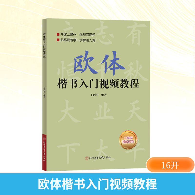 【新华文轩】欧体楷书入门视频教程 正版书籍 新华书店旗舰店文轩官网 北京体育大学出版社,书籍/杂志/报纸,书法/篆刻/字帖书籍,淘宝优惠券,粉丝福利购,淘宝优惠卷