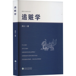 追赃学 吴云 云南大学出版社 正版书籍 新华书店旗舰店文轩官网
