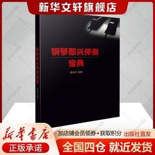 葛世杰 新华书店旗舰店上海音乐出版 大小调正三和弦编配和弦应用和声扩展伴奏织体层次等知识 书籍 社 正版 钢琴即兴伴奏宝典