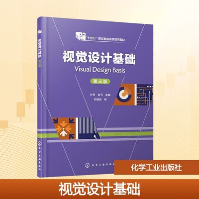 【新华文轩】视觉设计基础 第三版 正版书籍 新华书店旗舰店文轩官网 化学工业出版社