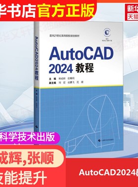 【官方正版】AutoCAD2024教程上海科学技术出版社林成辉,张顺琦 编大学教材9787547870419大学教材教材练习题集历年真题辅导新华书