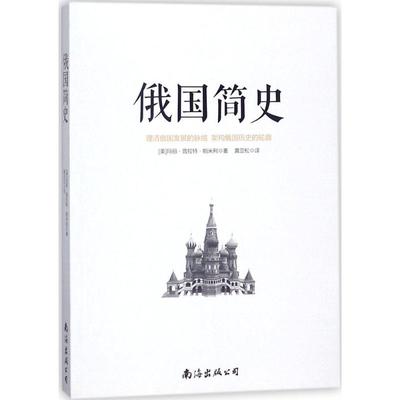 俄国简史 历史知识普及读物 (美)玛丽·普拉特·帕米利 著；黄亚松 译 南海出版公司 新华书店官网正版图书籍