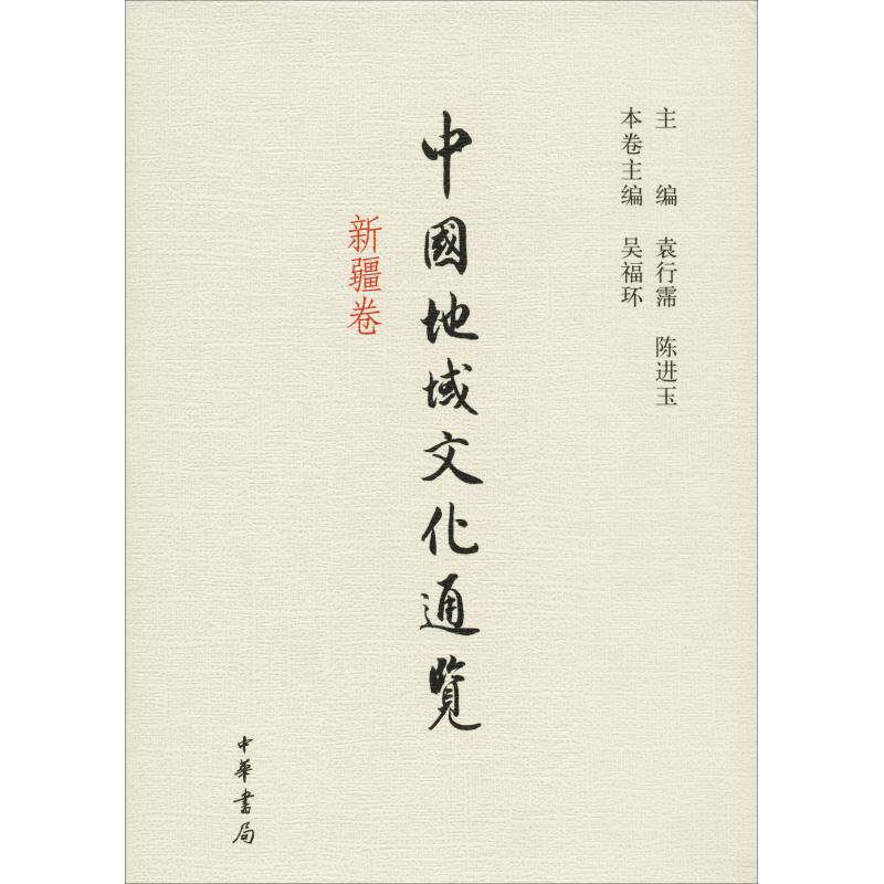 中国地域文化通览 新疆卷 袁行霈,陈进玉主编 吴福环本卷主编 中华书局 正版书籍 新华书店旗舰店文轩官网