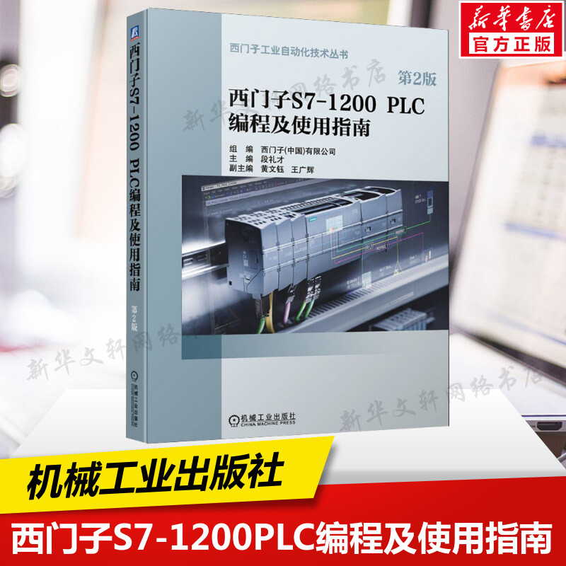 官网正版 西门子S7-1200 PLC编程及使用指南 第2版 自动化 工业 运动控制 TIA博途 故障诊断 Siemens