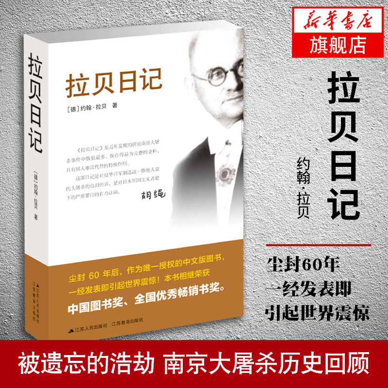 拉贝日记 约翰拉贝著 为研究南京大屠杀事件数量多保存为史料 南京大屠杀全记实文献中国通史正版书籍 新华书店旗舰店