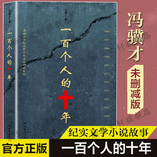 冯骥才著 中国民间文学 十年 一百个人 现当代文学散文随笔名家名作中国近现代史研究读物故事书籍新华书店旗舰店