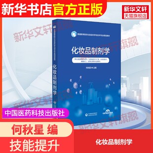【官方正版】化妆品制剂学中国医药科技出版社何秋星 编9787521428940教材练习题集辅导新华书店旗舰店文轩官网