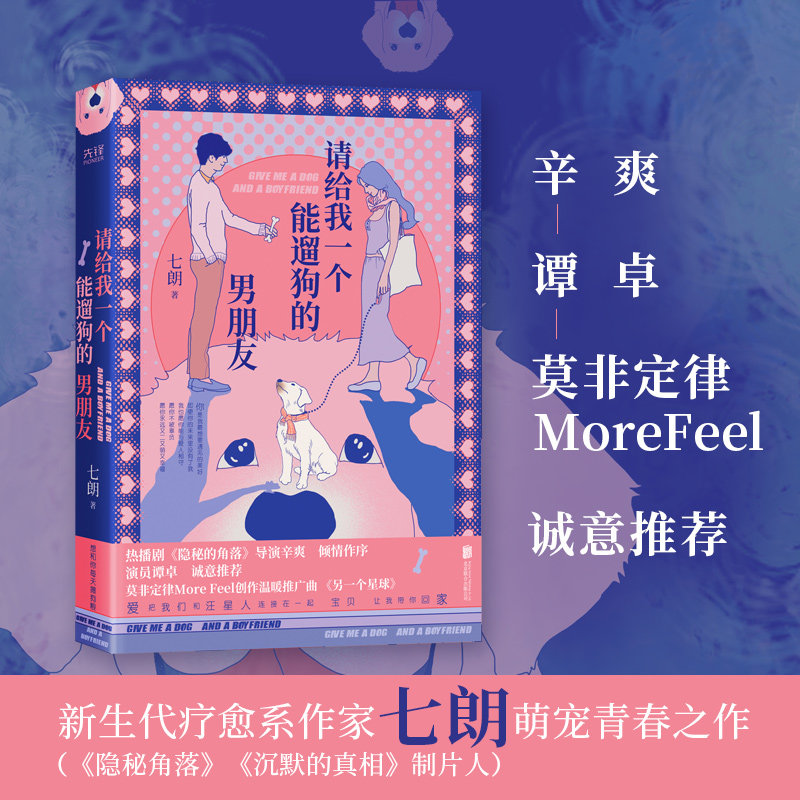 【赠明信片】请给我一个能遛狗的男朋友 七朗著 隐秘的角落 制片人温暖治愈故事 导演辛爽做序 谭卓推荐 青春言情小说书籍畅销书