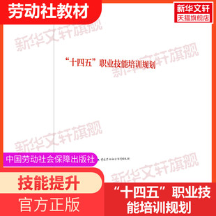 书籍 社 中华人民共和国人力资源和社会保障部 正版 职业技能培训规划 新华书店旗舰店文轩官网 中国劳动社会保障出版 十四五